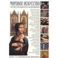 russische bücher: Мосин И. - Мировое искусство. Мастера итальянского Возрождения