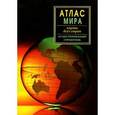 russische bücher: Шаронов А. - Атлас мира. Карты всех стран
