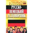 russische bücher: Ольга Орлова, Фридрих Кернер - Русско-немецкий разговорник