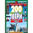 russische bücher: Михня С. Б. - 200 мест Твери, которые нужно увидеть. Путеводитель