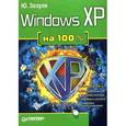 russische bücher: Зозуля Ю. - Windows XP на 100%