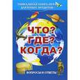russische bücher: Галина Скурат - Что? Где? Когда? Вопросы и ответы