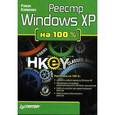 russische bücher: Клименко Р. - Реестр Windows XP на 100% (+ CD-ROM)