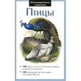 russische bücher: Шаронов А. В. - Птицы. Иллюстрированный справочник