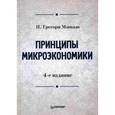 russische bücher: Мэнкью Н. Грегори - Принципы микроэкономики