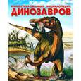 russische bücher: Боззи Мария Луиза, Д`Агостино Паола - Иллюстрированная энциклопедия динозавров