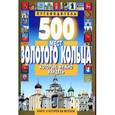 russische bücher: Михня С. Б. - 500 мест Золотого кольца, которые нужно увидеть