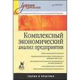 russische bücher: Войтоловский Н. - Комплексный экономический анализ предприятия