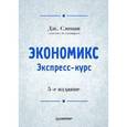 russische bücher: Сломан Джон, Сатклифф Марк - Экономикс. Экспресс-курс