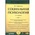 russische bücher: Крысько В. - Социальная психология