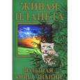 russische bücher: Белейко А. сост. - Живая планета. Большая книга знаний