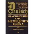 russische bücher: Гольдштейн Т. - Практический курс немецкого языка для университетов