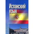 russische bücher: Перлин О. - Испанский язык