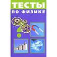 russische bücher: Мазаев К.М. - Тесты по физике