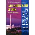 russische bücher: Христорождественская Лидия Павловна - Английский язык. Устные темы / English Language Topics