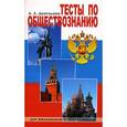 russische bücher: Двигалева А. - Тесты по обществознанию