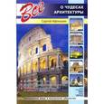 russische bücher: Афонькин С. - Все о чудесах архитектуры