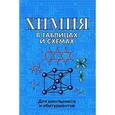 russische bücher: Касатикова Е.Л.
Касатикова Е.Л. - Химия в таблицах и схемах