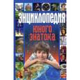 russische bücher: Захарова О. сост. - Энциклопедия юного знатока
