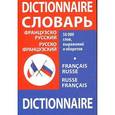 russische bücher:  - Французско-русский, русско-французский словарь / Francais-russe russe-francias dictionnaire