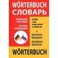 russische bücher:  - Немецко-русский, русско-немецкий словарь школьника
