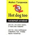 russische bücher: Голденков М. - Hot Dog Too. Разговорный английский