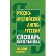 russische bücher: Кузьмин С. В. - Русско-английский, англо-русский словарь школьника