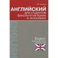 russische bücher: Алонцева Н.В. - Английский для студентов факультетов права и экономики / English for Students of Law and Economics