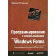 russische bücher: Петцольд Чарльз - Программирование с использованием Microsoft Windows Forms