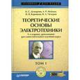 russische bücher: Демирчян К. - Теоретические основы электротехники. Том 1