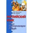 russische bücher: Хведченя Л.В. - Английский язык для поступающих в вузы