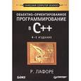 russische bücher: Лафоре Р. - Объектно-ориентированное программирование в С++