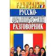 russische bücher: Семеницкий С. - Русско-французский разговорник