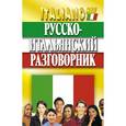 russische bücher: Хлызов В. - Русско-итальянский разговорник
