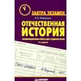 russische bücher: Фортунатов В. - Отечественная история. Экзаменационные ответы для студентов вузов
