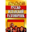 russische bücher: Хлызов В. - Русско-испанский разговорник