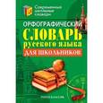 russische bücher: Н. Новинская - Орфографический словарь русского языка для школьников