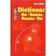 russische bücher: Вулпе А. - Словарь русско-румынский,румынско-русский 75000 слов и словосочетаний