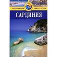 russische bücher: Беннет Л. - Сардиния. Путеводитель