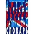 russische bücher: Винокуров А. - Англо-русский и русско-английский словарь