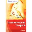 russische bücher: Вечканов Г. - Экономическая теория