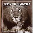 russische bücher: Грив Бредли Тревор - Дорогой папочка. Отец, друг и герой