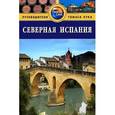 russische bücher: Уэльс С. - Северная Испания. Путеводитель