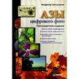 russische bücher: Завгородский В. - Азы цифрового фото