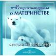 russische bücher: Бредли Тревор Грив - Невероятная правда о материнстве