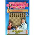 russische bücher: Карпов А. - Школьный шахматный учебник. Начальный курс. Том 2