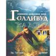 russische bücher: Гаскель Эд - Снимаем цифровое кино, или Голливуд на дому