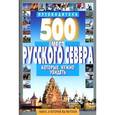 russische bücher: Хотенов А. В. - 500 мест Русского Севера, которые нужно увидеть