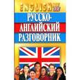 russische bücher: Кудрявцев А. - Русско-английский разговорник