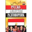 russische bücher: Гасанбенкова Т. - Русско-арабский разговорник